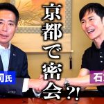 応仁の乱勃発か？【前原誠司氏✕石丸伸二氏】野党の戦い方ワンイシューならこうだ！！THE対談