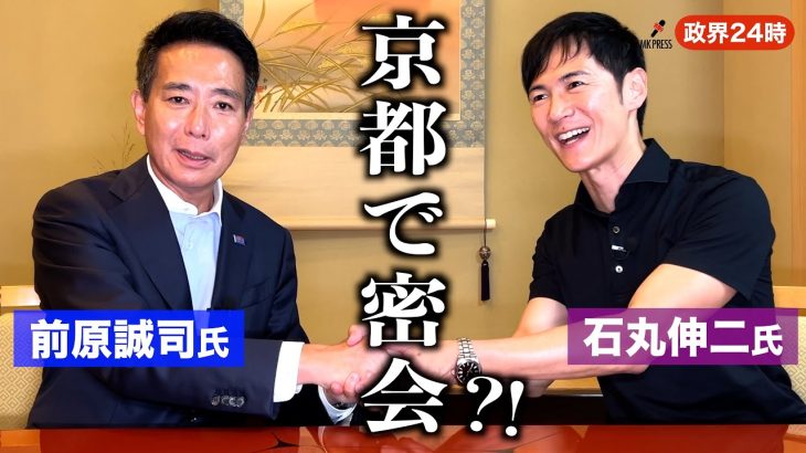 応仁の乱勃発か？【前原誠司氏✕石丸伸二氏】野党の戦い方ワンイシューならこうだ！！THE対談