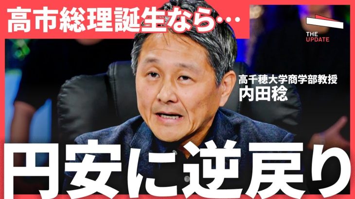 「円安は終わらない」石丸伸二氏の元上司が大胆予測！これからドル円相場の行方は？（内田稔、大槻奈那、神田卓也）【The UPDATE】