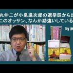 石丸伸二が小泉進次郎の選挙区から出馬‥このオッサン、なんか勘違いしている　by榊淳司