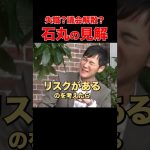 【兵庫県知事は失職？解散？】石丸伸二はどう見てる？part.3 #リハック #石丸伸二  #石丸市長 #安芸高田市 #兵庫県知事 #斎藤知事 #斎藤元彦