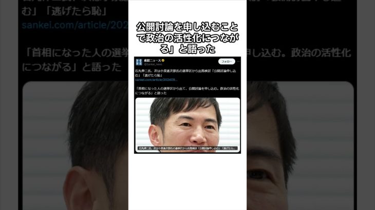 石丸伸二氏、次期衆院選で首相の選挙区から出馬!? 公開討論で小泉進次郎と討論する！　#short #ニュース #shorts #雑学 #政治