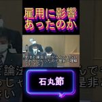 【石丸構文】雇用に影響あったか #shorts #石丸伸二