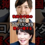 中国の反日意見について小野田紀美と高市早苗が激怒 #shorts #高市早苗  #小野田紀美 #中国 #海外の反応