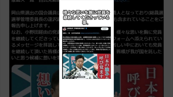 小野田紀美議員が自由民主党総裁選に立候補した加藤勝信氏の推薦人になったことがＸで話題になっている　#shorts #政治 #政治 #ニュース #国会議員