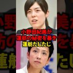 小野田紀美が蓮舫の秘密を暴き話題に#shorts