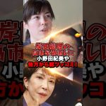 岸田総理の高市早苗潰しに小野田紀美や他方から総ツッコミ！#shorts #政治