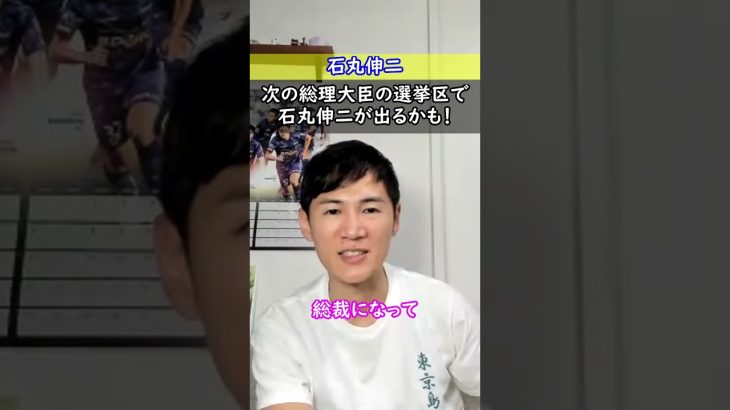 【石丸伸二】次の総理大臣の選挙区で石丸伸二が出るかも！(公開討論会から逃げるなよ)☆切り抜き#shorts #石丸伸二 #石丸新党 #安芸高田市 #総裁選 #切り抜き