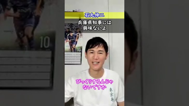 【石丸伸二】兵庫県知事になる動機が自分にはないですよ(首都東京とは趣が違う)☆切り抜き#shorts #石丸伸二 #石丸新党 #安芸高田市 #兵庫県知事 #切り抜き