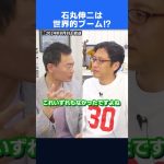 石丸伸二さんは世界的ブーム！自民党の中田宏議員に聞く！　#shorts