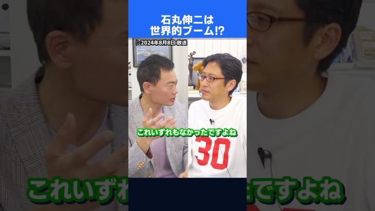 石丸伸二さんは世界的ブーム！自民党の中田宏議員に聞く！　#shorts