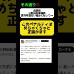 【めちゃくちゃ】自民党小野田紀美議員、高市早苗の処分に対して正論かます #shorts