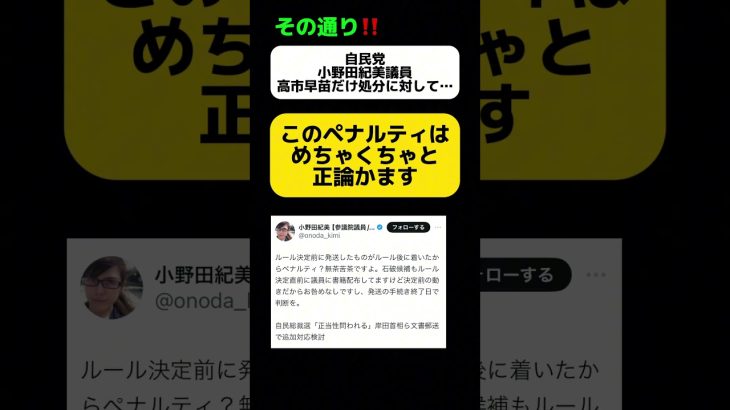 【めちゃくちゃ】自民党小野田紀美議員、高市早苗の処分に対して正論かます #shorts