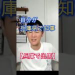 兵庫で出馬か?、石丸伸二、住んでた、職場があった、お世話になった、#shorts