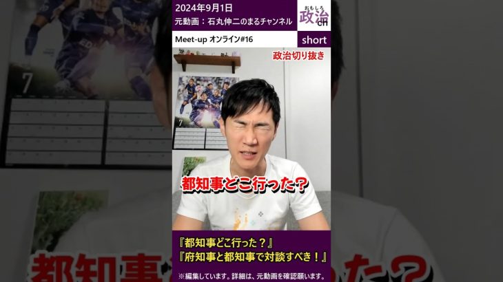 【石丸伸二】都知事どこ行った❓️都知事と府知事で対談すべき❗そうすれば、日本は変わる❗