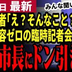 【石丸伸二最新】胡子記者も失笑！藤本市長が臨時記者会見を開くもやってる感だけで内容無し！高下部長を無駄遣い？市長の資質ゼロで批判殺到！市は衰退確実か【勝手に論評】