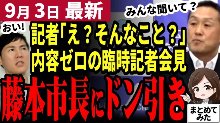 【石丸伸二最新】胡子記者も失笑！藤本市長が臨時記者会見を開くもやってる感だけで内容無し！高下部長を無駄遣い？市長の資質ゼロで批判殺到！市は衰退確実か【勝手に論評】