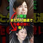 【小野田紀美】入管法の改正をした陰で法務省がやらかしたのに大激怒！ #海外の反応 #小野田紀美