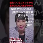 【高市早苗】高市さんが話し出すと応援コメントしかないのはすごい!!!