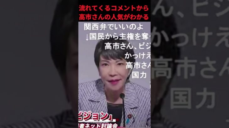 【高市早苗】高市さんが話し出すと応援コメントしかないのはすごい!!!