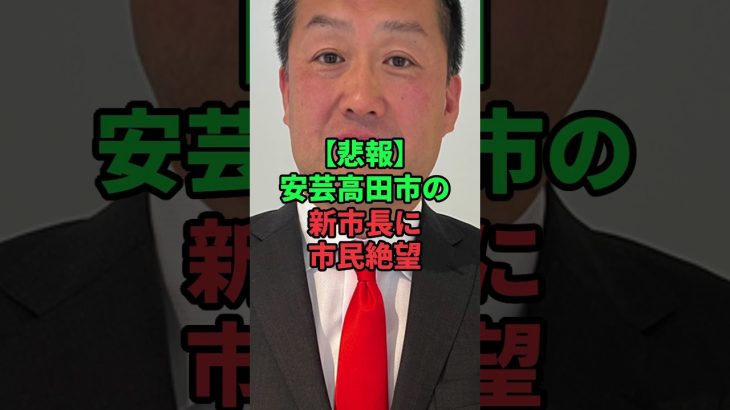 石丸伸二と安芸高田市長の差に市民絶望