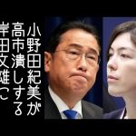 【自民党総裁選】小野田紀美・高橋洋一・渡邉哲也らが岸田総理の高市早苗潰しに反論する【改憲君主党チャンネル】