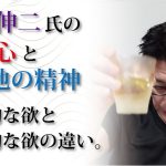 「石丸伸二氏の愛国心と利他の精神」利己的な欲と利他的な欲の違い