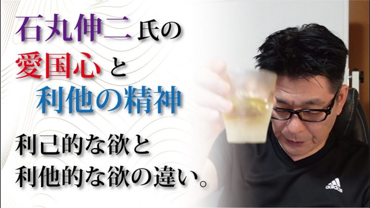 「石丸伸二氏の愛国心と利他の精神」利己的な欲と利他的な欲の違い