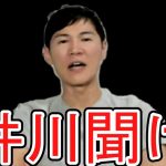 【石丸伸二】井川意高の「石丸はニューヨークに左遷された」発言!!銀行時代の元上司が「それは全くの誤りです」