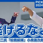 【石丸伸二】小泉進次郎を挑発「世界から笑われる」