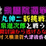 【石丸伸二】衆議院選挙で小泉進次郎に新挑戦状！？「公開討論から逃げるなっ」大津綾香も出馬で横須賀カオスか