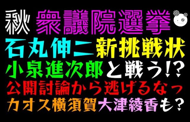 【石丸伸二】衆議院選挙で小泉進次郎に新挑戦状！？「公開討論から逃げるなっ」大津綾香も出馬で横須賀カオスか