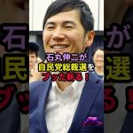 【衝撃発言】石丸伸二が自民党総裁選をブッた斬る！ #石丸伸二 #総裁選 #自民党総裁選 #政治