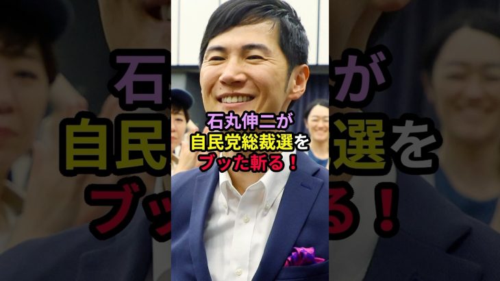 【衝撃発言】石丸伸二が自民党総裁選をブッた斬る！ #石丸伸二 #総裁選 #自民党総裁選 #政治