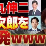 石丸伸二氏がミートアップで増税王子の小泉進次郎氏を挑発していた件【自民党総裁選】【神奈川１１区】