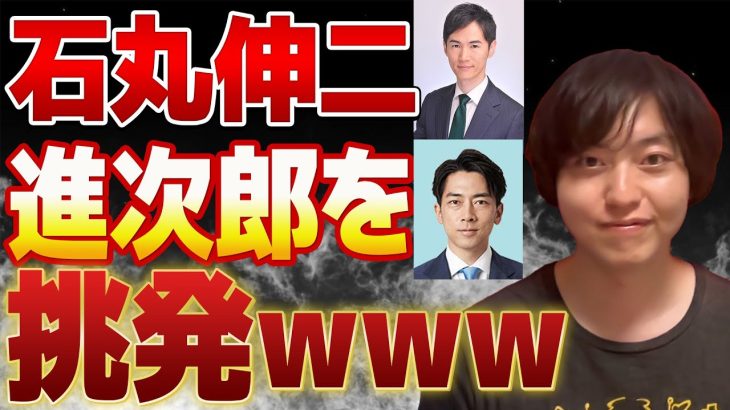 石丸伸二氏がミートアップで増税王子の小泉進次郎氏を挑発していた件【自民党総裁選】【神奈川１１区】