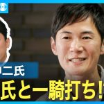 【ノーカット】石丸伸二氏、毎日新聞記者をぶった切り　立憲民主党にもダメ出し