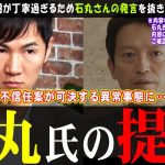 【石丸伸二】兵庫県の斎藤知事について語った衝撃の内容【不信任決議案】詳細は元動画でご確認ください【兵庫県知事】#石丸市長 #石丸伸二 #安芸高田市 #リハック #兵庫県知事 #斎藤元彦