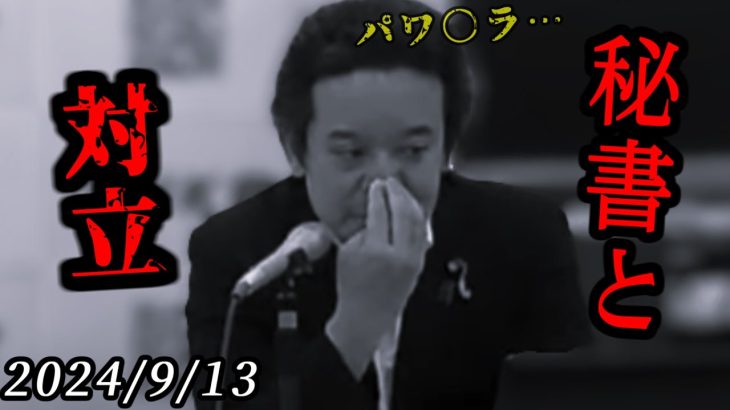 【崩壊】「少しやり過ぎたのかもしれません…」浜田議員の秘書が反発…立花も圧力を認める