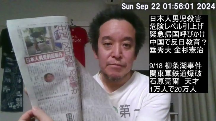 深圳での日本人男児刺殺事件の背景「反日教育」、垂秀夫前中国大使、金杉憲治現中国大使、等について