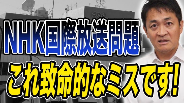 【ＮＨＫ国際放送問題】中国籍スタッフ尖閣発言問題 帰国しちゃった？玉木雄一郎が解説