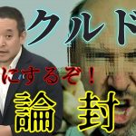 クルド人による言論封殺 #政治 #浜田聡