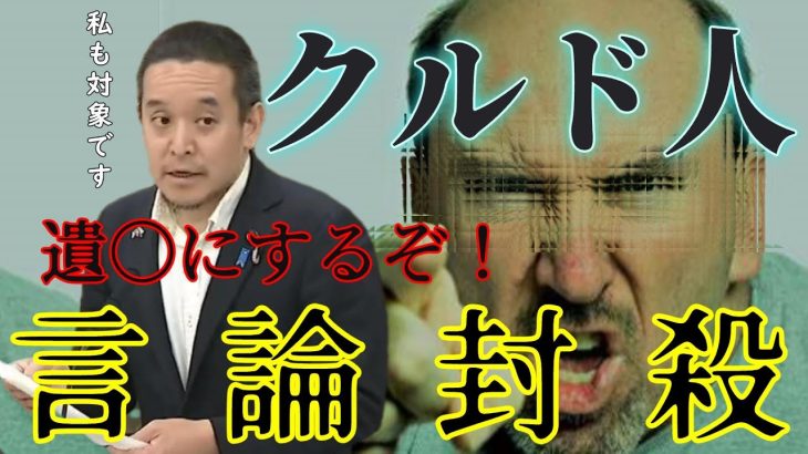 クルド人による言論封殺 #政治 #浜田聡