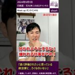 【石丸伸二】好かれようとするな❗むしろ嫌われる仕事をやれ❗