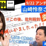 【悲報】山崎怜奈さんアベプラで大暴れ。その後批判殺到・炎上【もはや様式美】#石丸速報 #東京を動かそう #石丸伸二 #総裁選 #政治