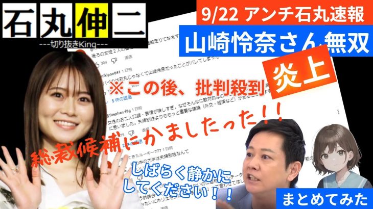 【悲報】山崎怜奈さんアベプラで大暴れ。その後批判殺到・炎上【もはや様式美】#石丸速報 #東京を動かそう #石丸伸二 #総裁選 #政治