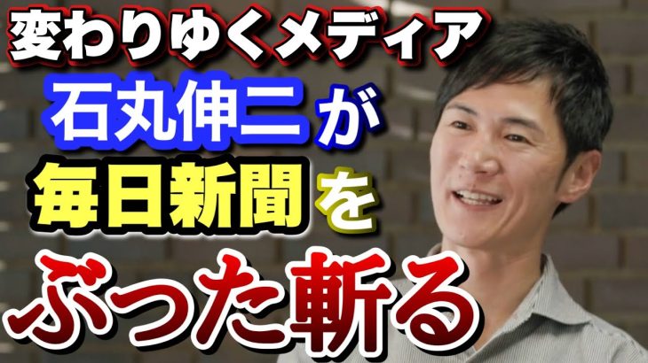 【毎日新聞石丸伸二インタビュー】大谷翔平では無く野茂英雄その言葉の真意とは 石丸現象を本人が紐解く