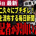 【石丸伸二最新】「迷惑なので記者辞めろ！」捏造記者が書いた石丸評にブチギレ！毎日新聞は昔からこんな感じ【勝手に論評】