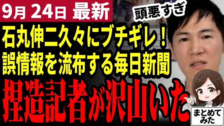 【石丸伸二最新】「迷惑なので記者辞めろ！」捏造記者が書いた石丸評にブチギレ！毎日新聞は昔からこんな感じ【勝手に論評】