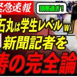 【毎日新聞にブチギレ】遂に「石丸現象」を石丸伸二が解説！メディアは全てズレてんだよ！！藤川氏に注意も！ 【東京都知事選/安芸高田市/石丸市長】